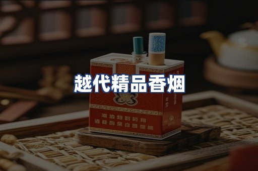 越代精品香烟