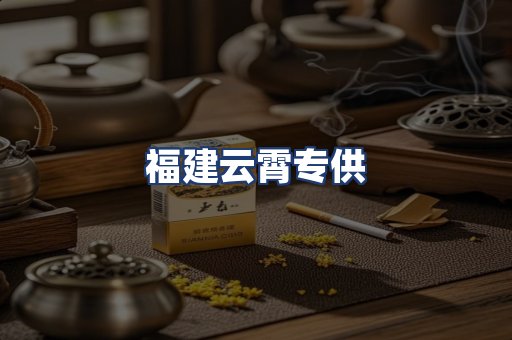 福建云霄专供